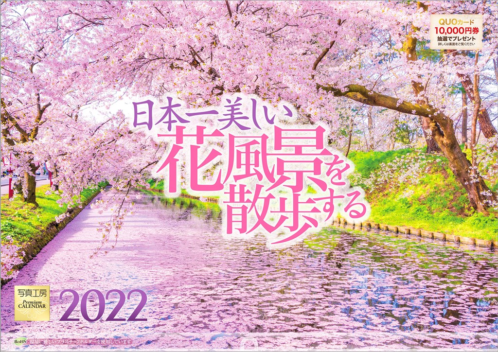 【楽天ブックス限定特典】「日本一美しい花風景を散歩する」 2022年 カレンダー 壁掛け 風景(特典データ 「PC・スマホ壁紙・バーチャル背景」に最適なDL画像)　（写真工房カレンダー）